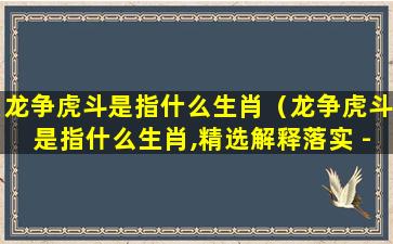 龙争虎斗是指什么生肖（龙争虎斗是指什么生肖,精选解释落实 - 大象信息）